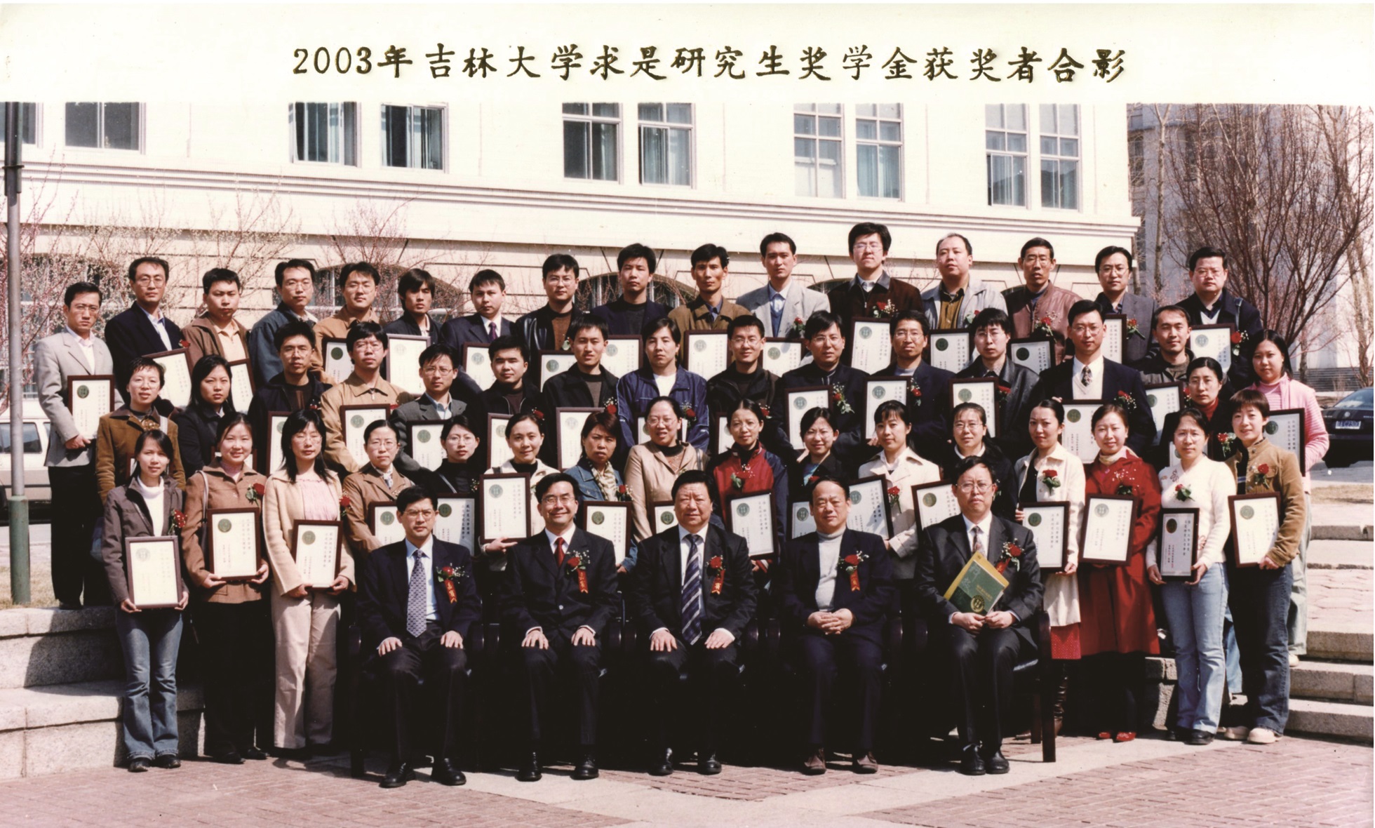 2003年吉林大学求是研究生奖学金获奖者合影