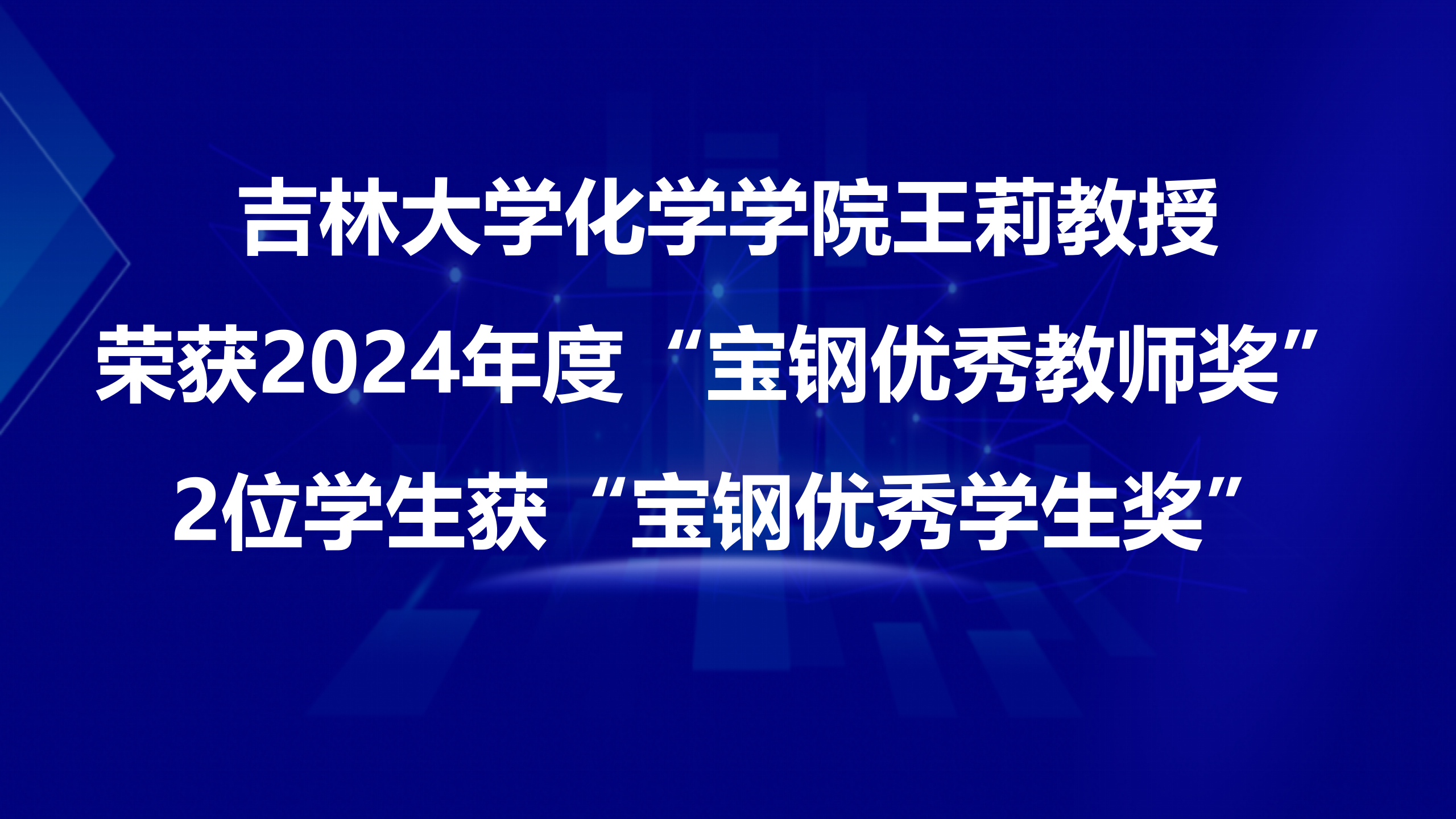 华人策略中心论坛王莉教授荣获2024年度“宝钢优秀教师奖”，2位学生获“宝钢优秀学生奖”