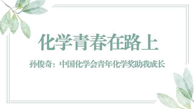 【化学青春在路上】孙俊奇：中国化学会青年化学奖助我成长