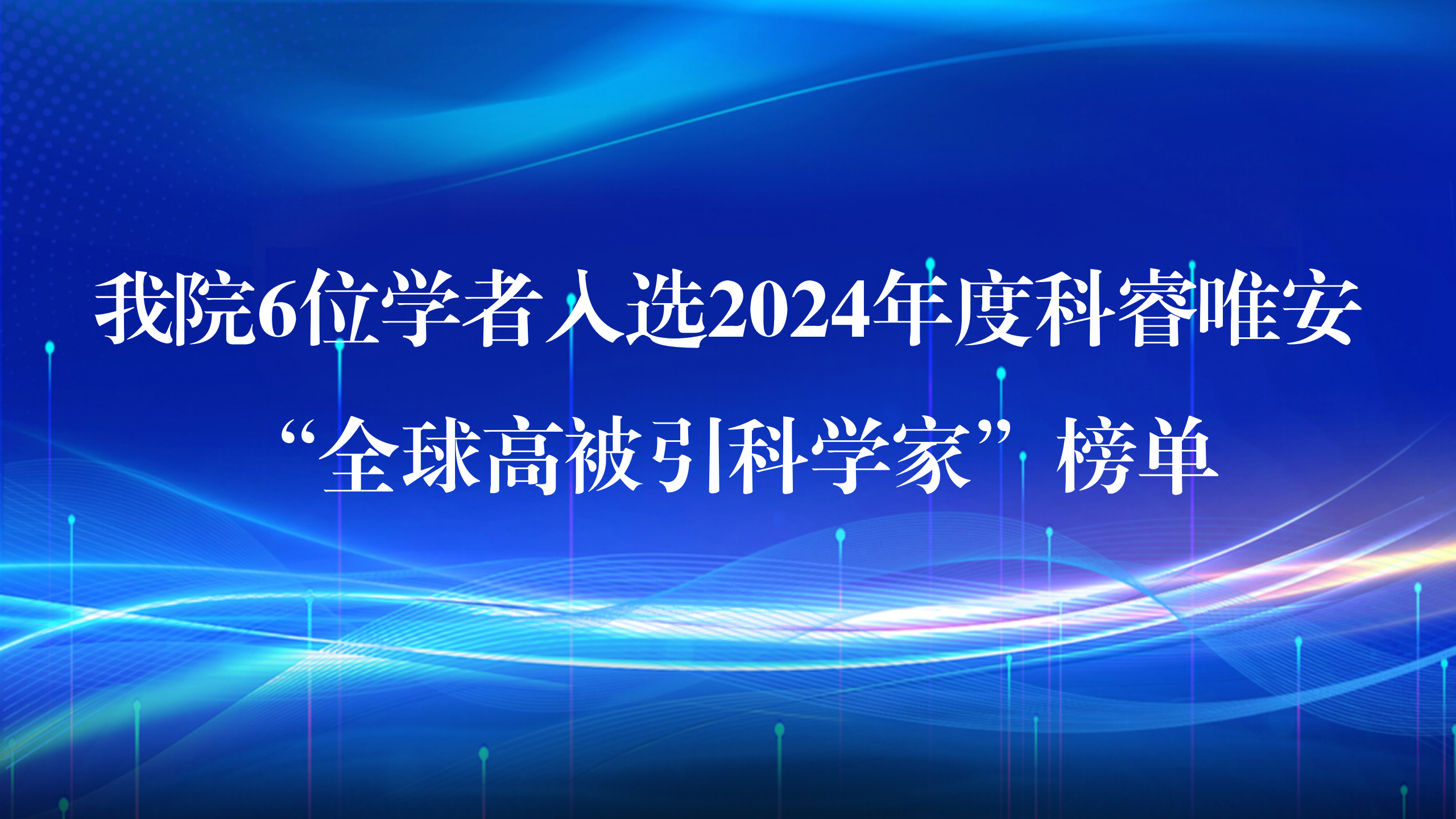 华人策略中心论坛6位学者入选2024年度科睿唯安“全球高被引科学家”榜单