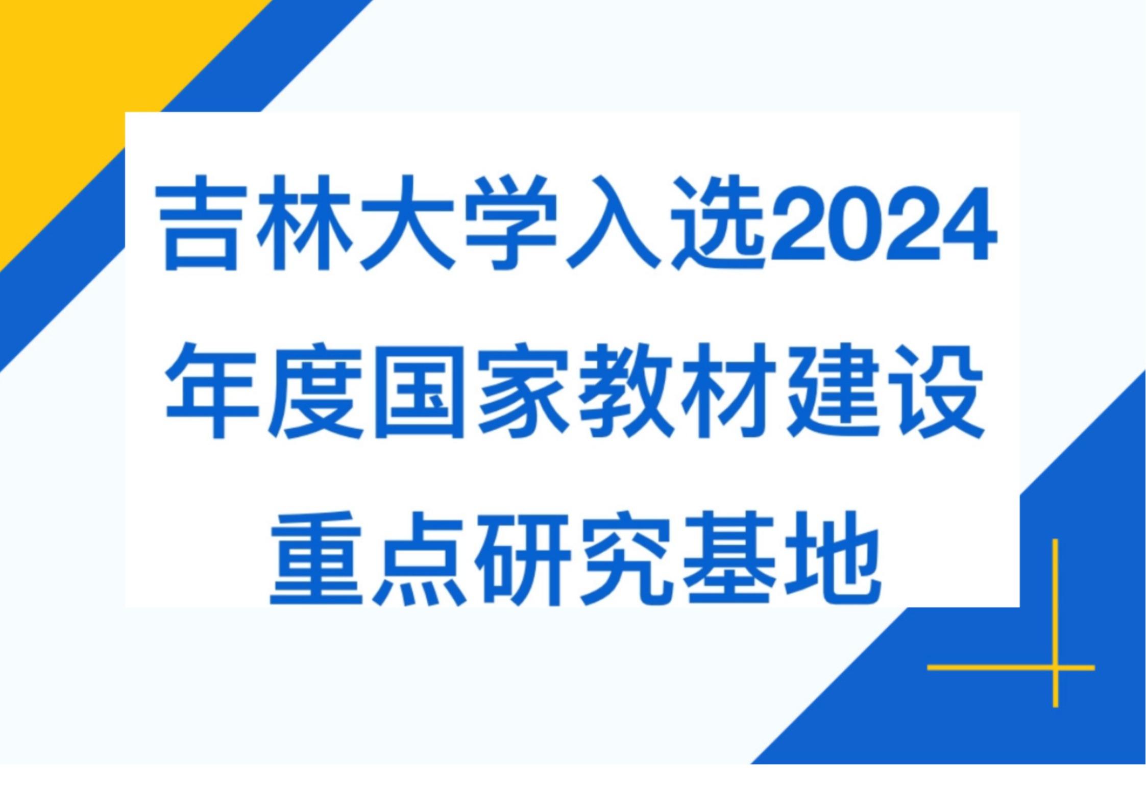 吉林大学入选2024年度国家教材建设重点研究基地