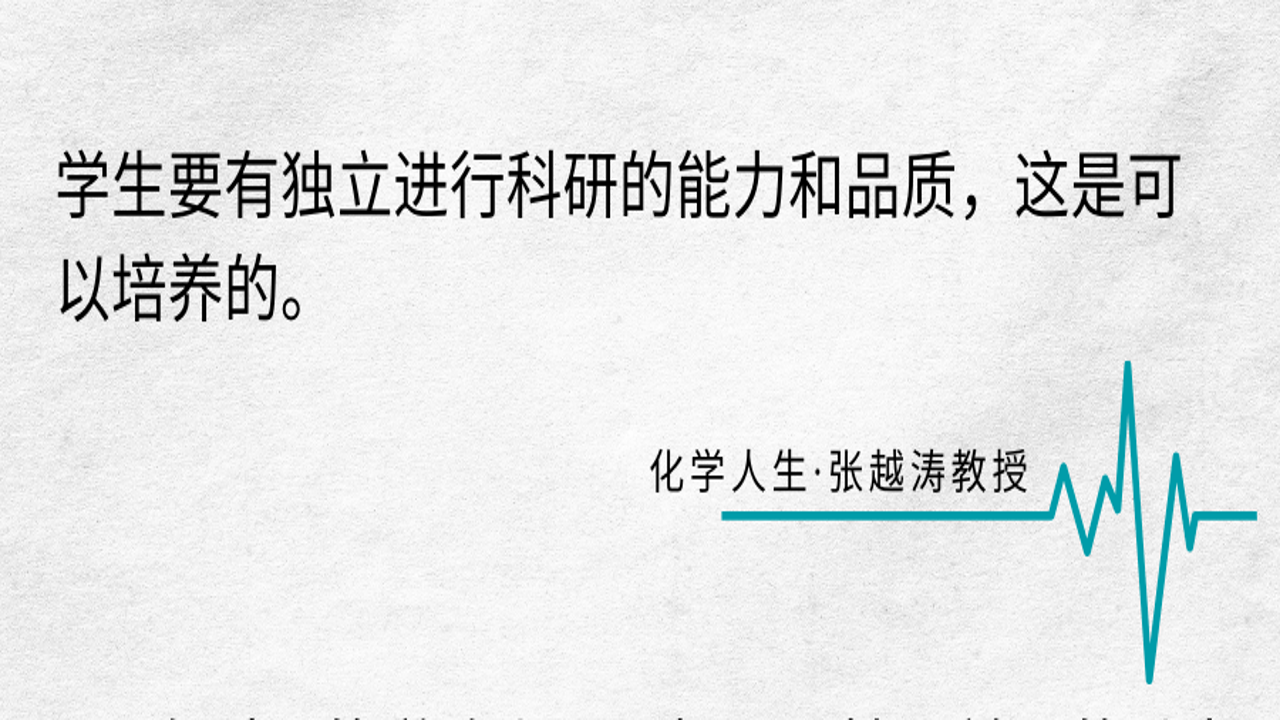 科研访谈 | 张越涛 教授：“学生要有独立进行科研的能力和品质”