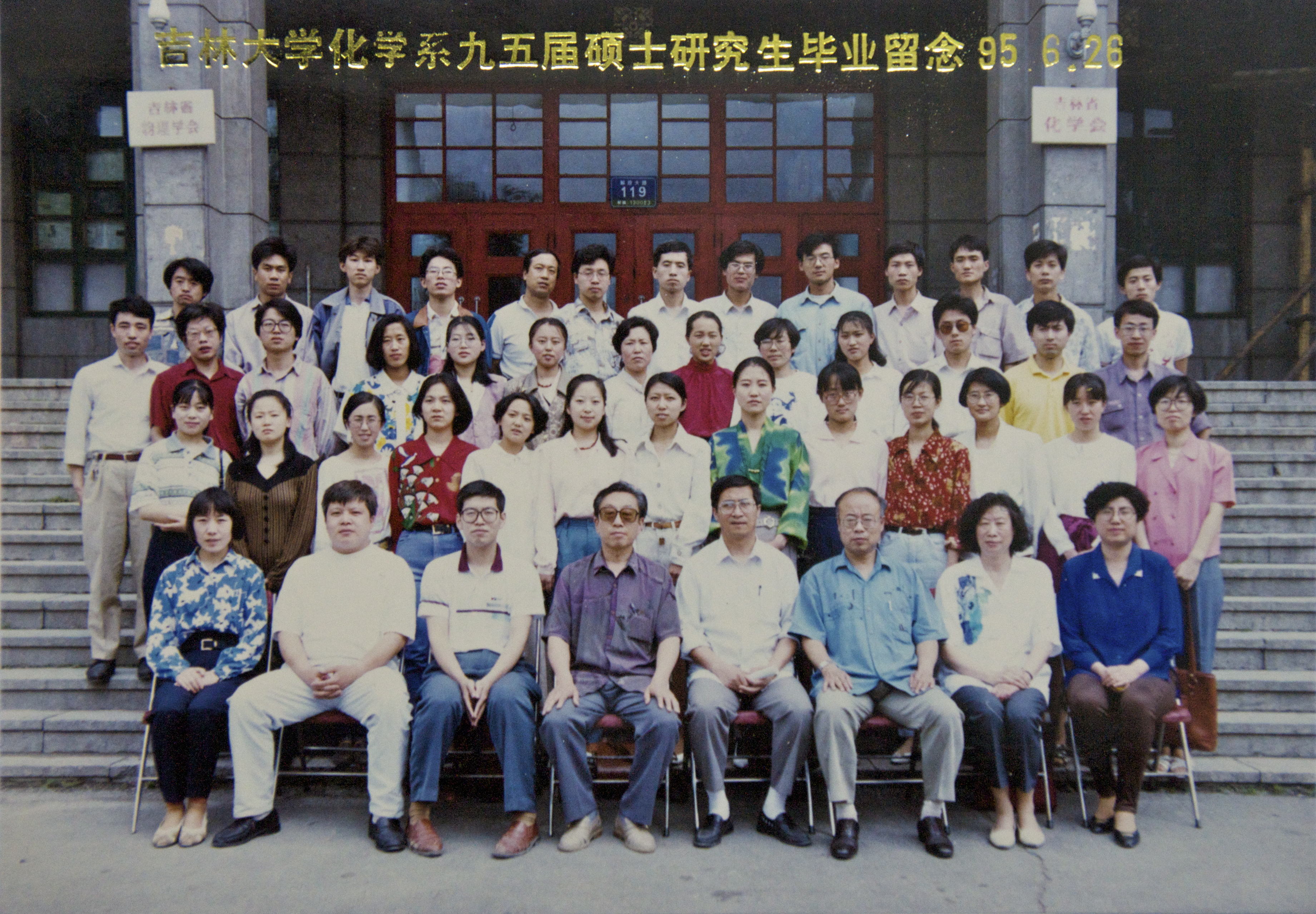 吉林大学化学系1995届硕士研究生毕业留念