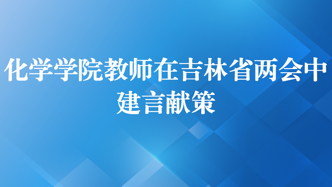 化学学院教师在吉林省两会中建言献策