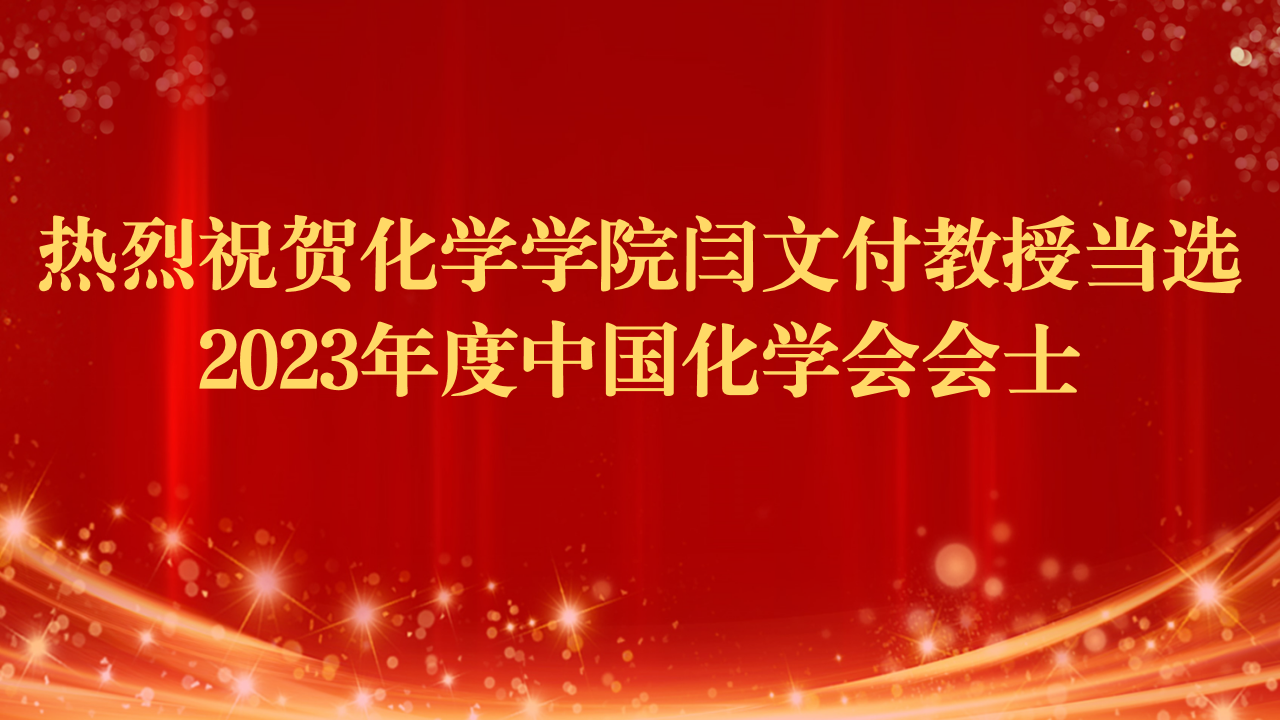 热烈祝贺化学学院闫文付教授当选2023年度中国化学会会士