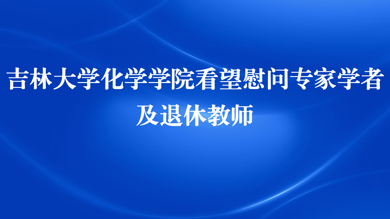 华人策略中心论坛看望慰问专家学者及退休教师