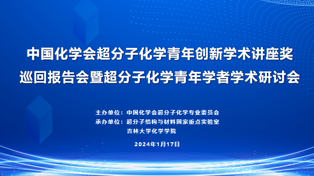 中国化学会超分子化学青年创新学术讲座奖巡回报告会暨超分子化学青年学者学术研讨会